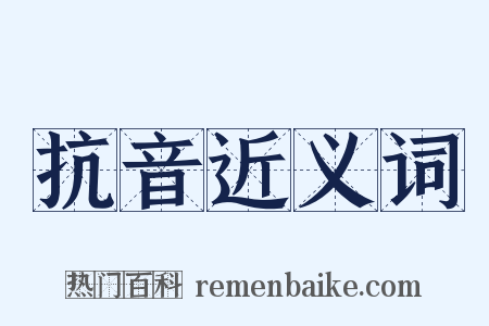 抗音近义词是什么意思的图片